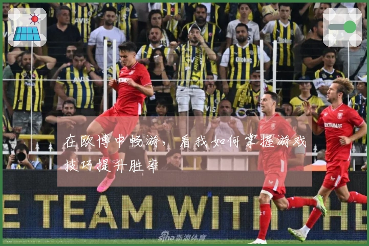 在欧博中畅游，看我如何掌握游戏技巧提升胜率